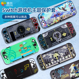 鑫喆适用于任天堂switch保护壳ns游戏机透明外壳分体oled磨砂硬壳主机lite手柄贴纸全包硅胶软壳保护配件A221