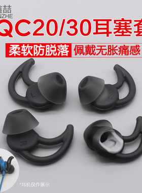 适用于博士QC30 QC20耳机套BOSE鲨鱼鳍耳帽SoundSport Free耳塞套