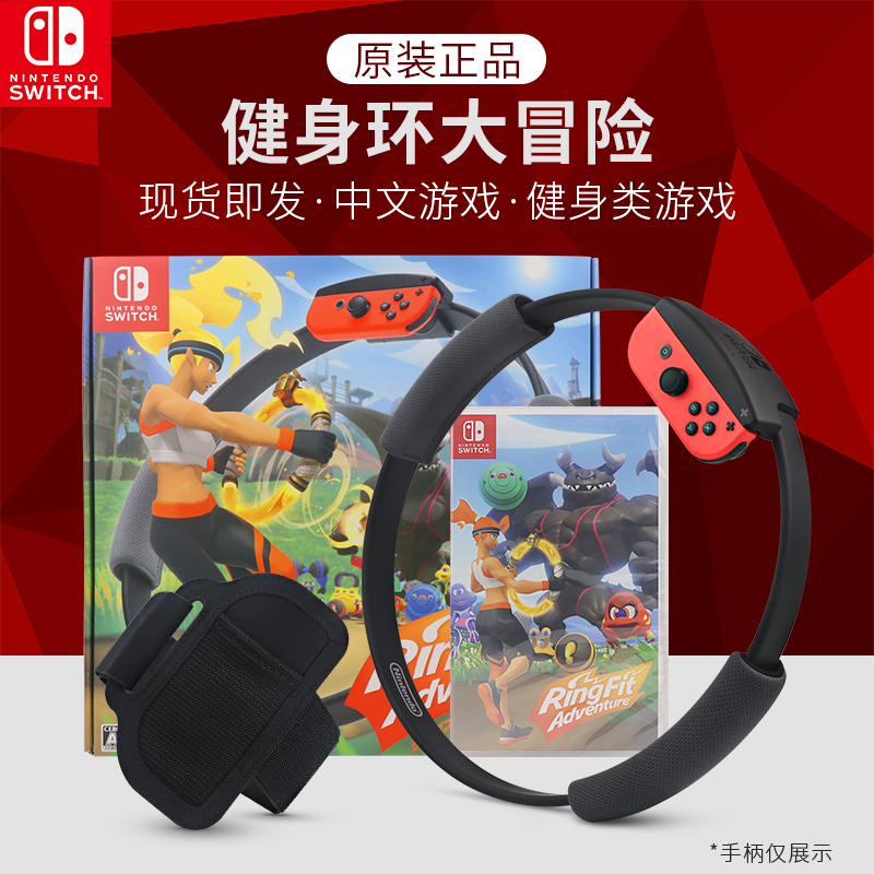 任天堂switch游戏健身环大冒险