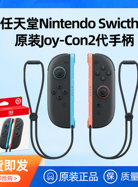 任天堂Switch2手柄原装左右Joy-Con2代手柄NS2主机游戏机Pro2控制器joycon2充电握把二代体感无线原装正品
