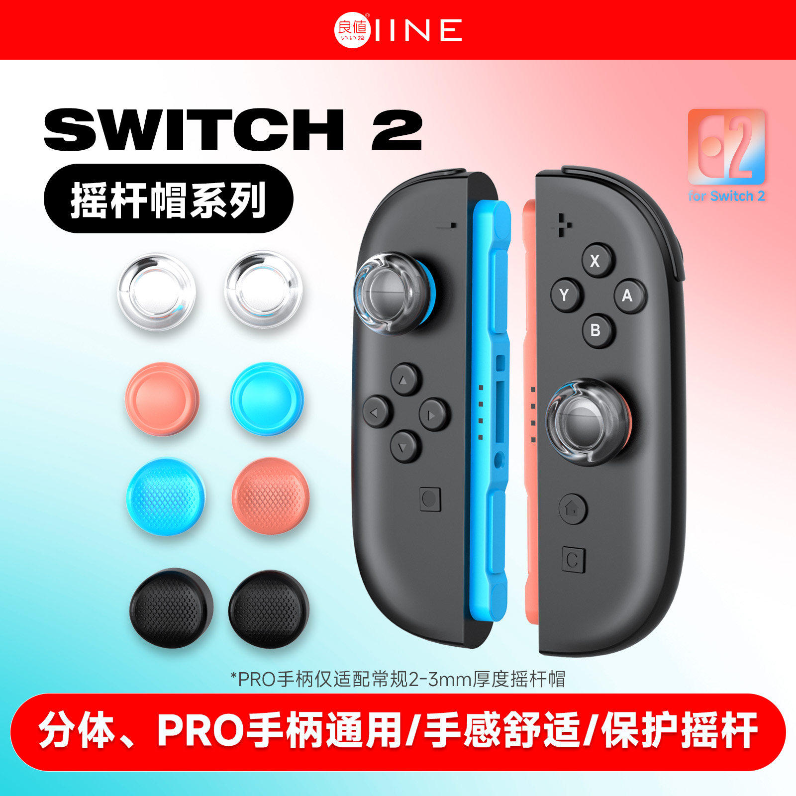 良值(IINE)适用任天堂Switch2手柄摇杆帽PRO2通用joycon2左右手柄按键硅胶帽保护帽NS2新机2代键帽配件图片