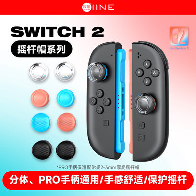 良值(IINE)适用任天堂Switch2手柄摇杆帽PRO2通用joycon2左右手柄按键硅胶帽保护帽NS2新机2代键帽配件