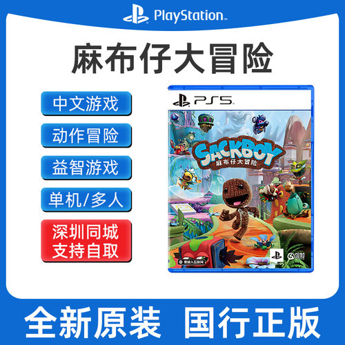 索尼PS5游戏麻布仔大冒险
