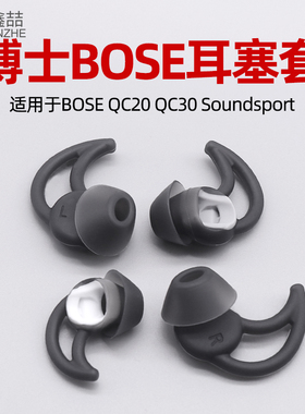 鑫喆 适用于 BOSE博士QC30耳机套QC20鲨鱼鳍耳帽SoundSport Free无线蓝牙运动硅胶套防掉耳套防滑耳塞套I024