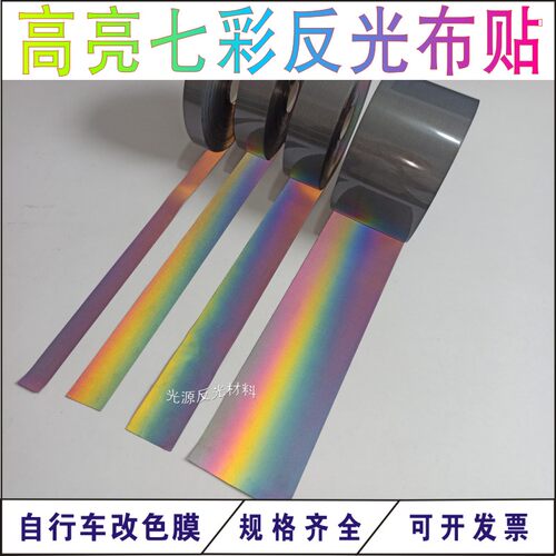 高亮七彩反光带自行车改色膜贴条