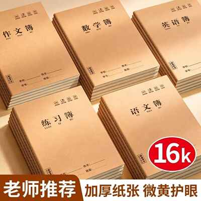 小学生专用各科作业本练习册