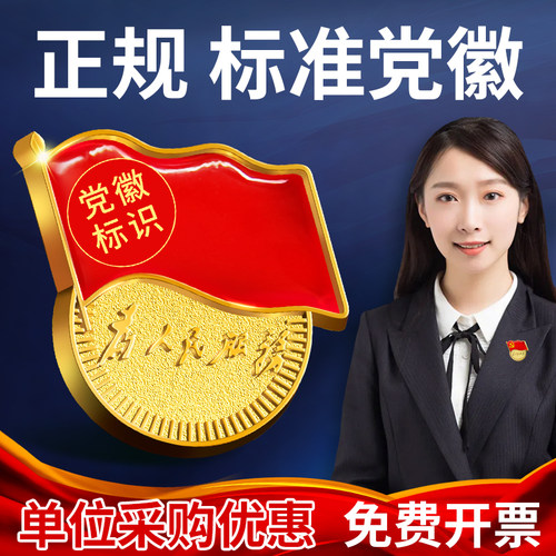 党徽2024新版不易褪色别针款