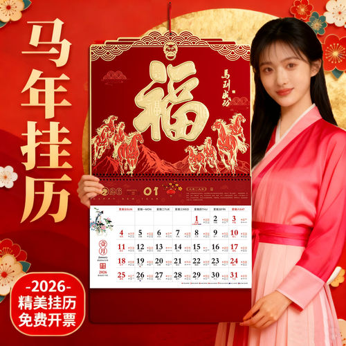 2026年新款挂历马年中国风家用