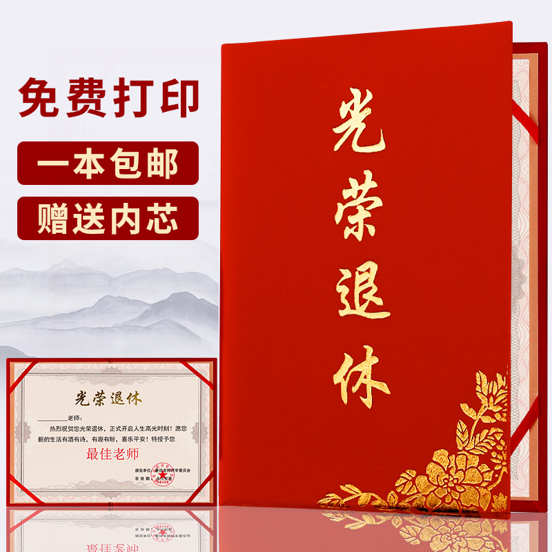 红绒面光荣退休证书离休离业企业事业单位个人纪念品荣誉证书定制