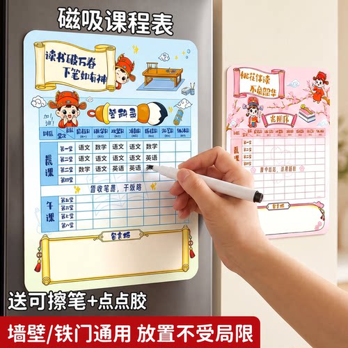 磁吸课程表一表两用可擦反复使用