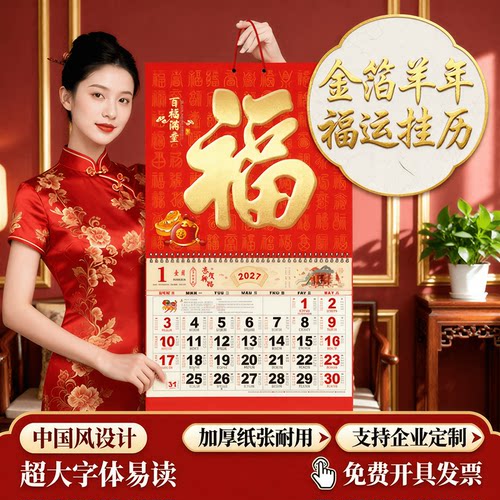 2027羊年金箔加厚福字挂历定制