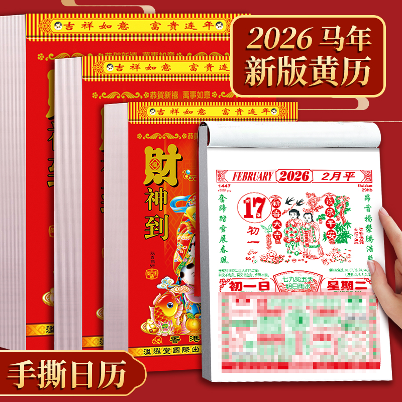 老黄历香港版2026新款家用万年历