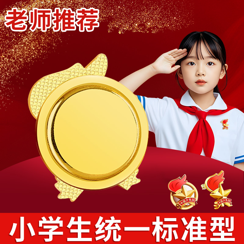 中国少先队员队徽磁铁磁吸式标准版小学生新款校徽别针强力磁吸老师推