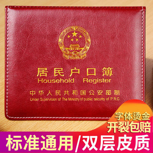 户口本外套居民户口薄皮保护套