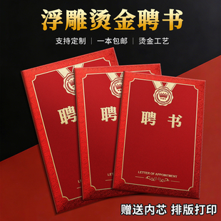 定做高档聘书定制豪华外壳浮雕烫金任命书证书内芯外壳内芯定制封皮红色聘书内页可打印制作订做聘任书