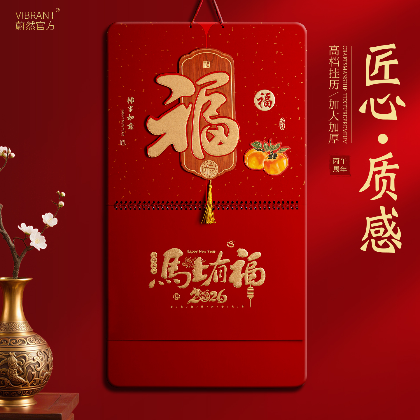 2026年正六开柿事如意福牌挂历