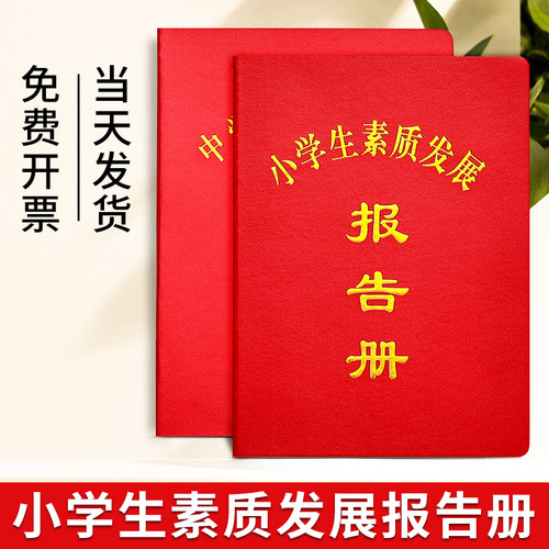 小学生素质发展报告册通用中小学生综合素质评价手册幼儿素质教育评定手册综合素质学校评价报告册现货包邮