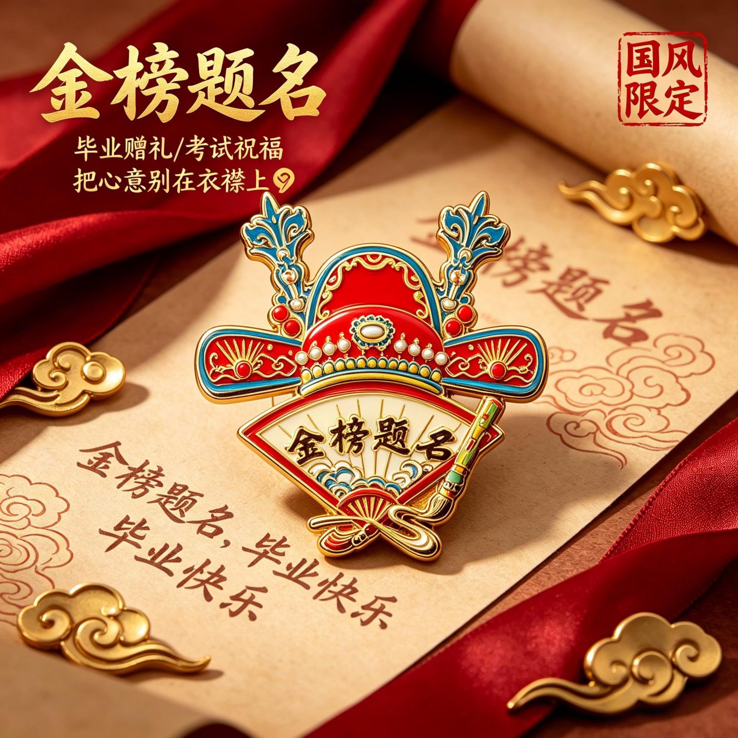 金榜题名升学礼物国风限定纪念品图片