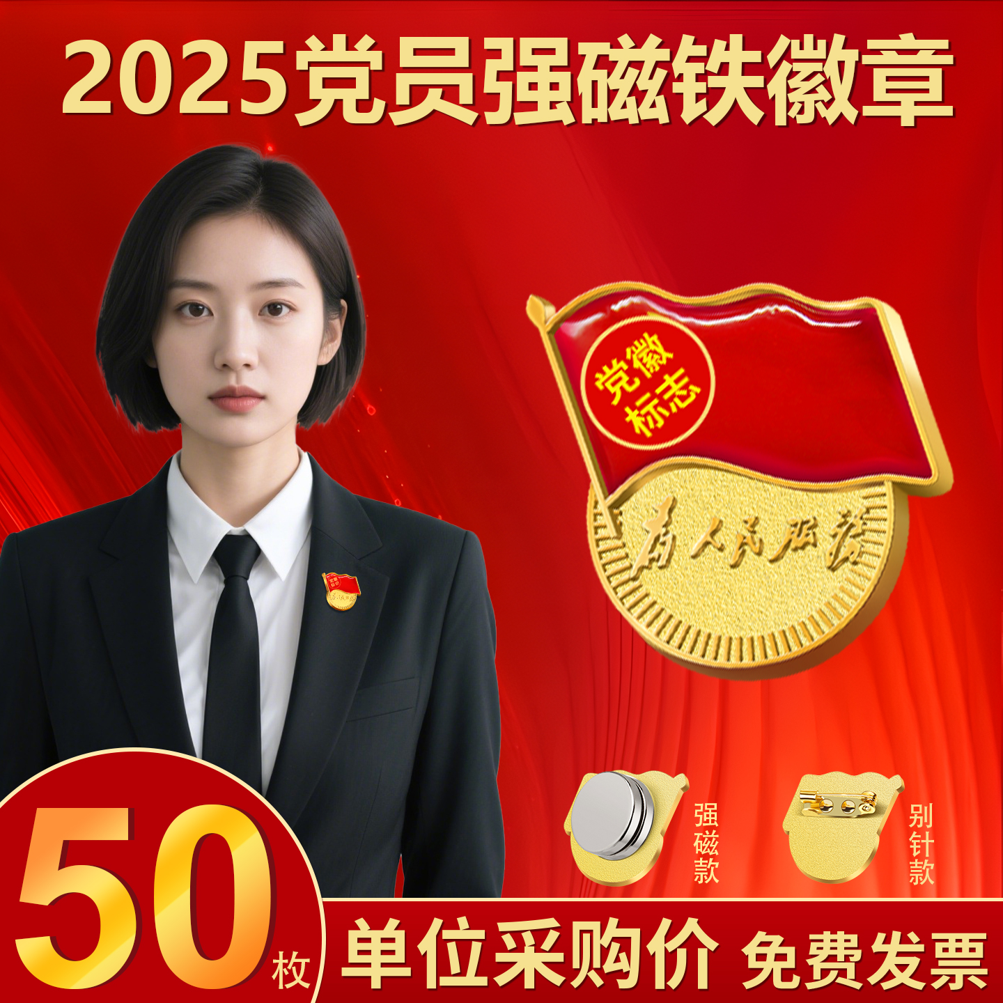 党徽强磁铁标准型磁吸正版胸针