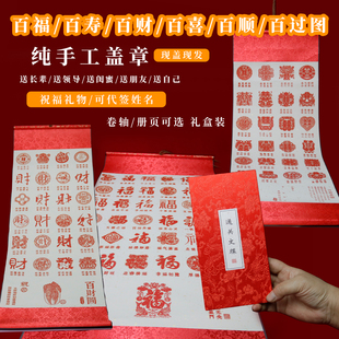 纯手工盖章南京代盖章百喜百福百财百寿百过图卷轴盖章册页新婚礼
