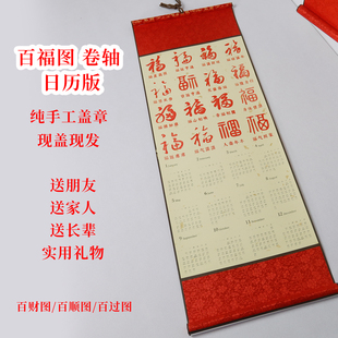 2026年马年日历挂历纯手工盖章百福图卷轴百顺百财图送礼可手写福