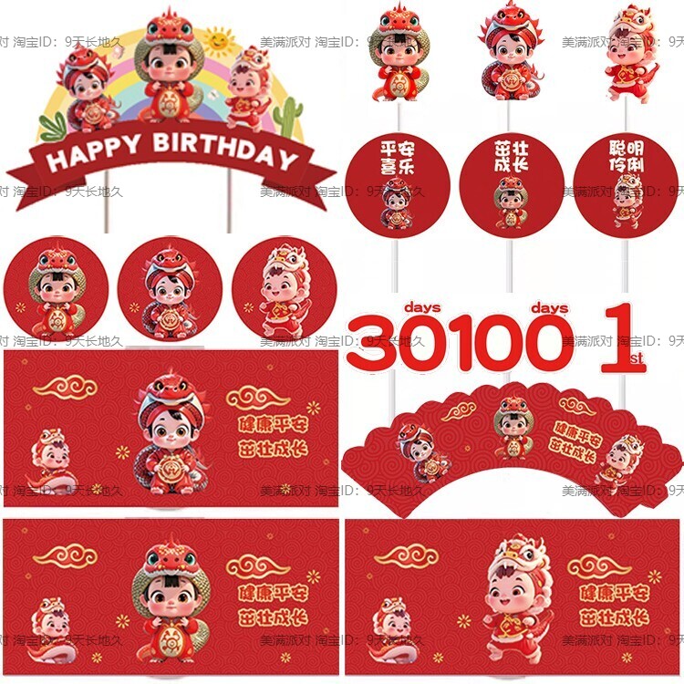 红色蛇宝宝甜品台装饰出生满月百天周岁生日布置推推乐贴纸烘焙图片