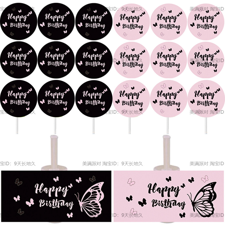 黑粉色蝴蝶甜品台装饰生日派对订婚婚礼推推乐筒慕斯杯贴纸插牌件