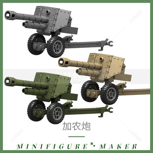 军事拼装积木玩具中国积木人仔武器配件加农炮高射机枪马克沁山炮