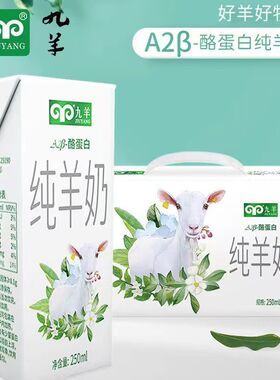 一月份新货已到 九羊A2酪蛋白纯羊奶250ml*12盒新鲜