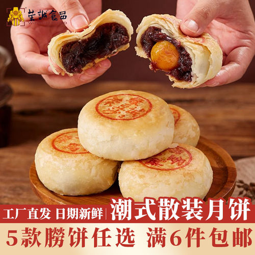 荣诚潮式蛋黄豆沙中秋月饼散装