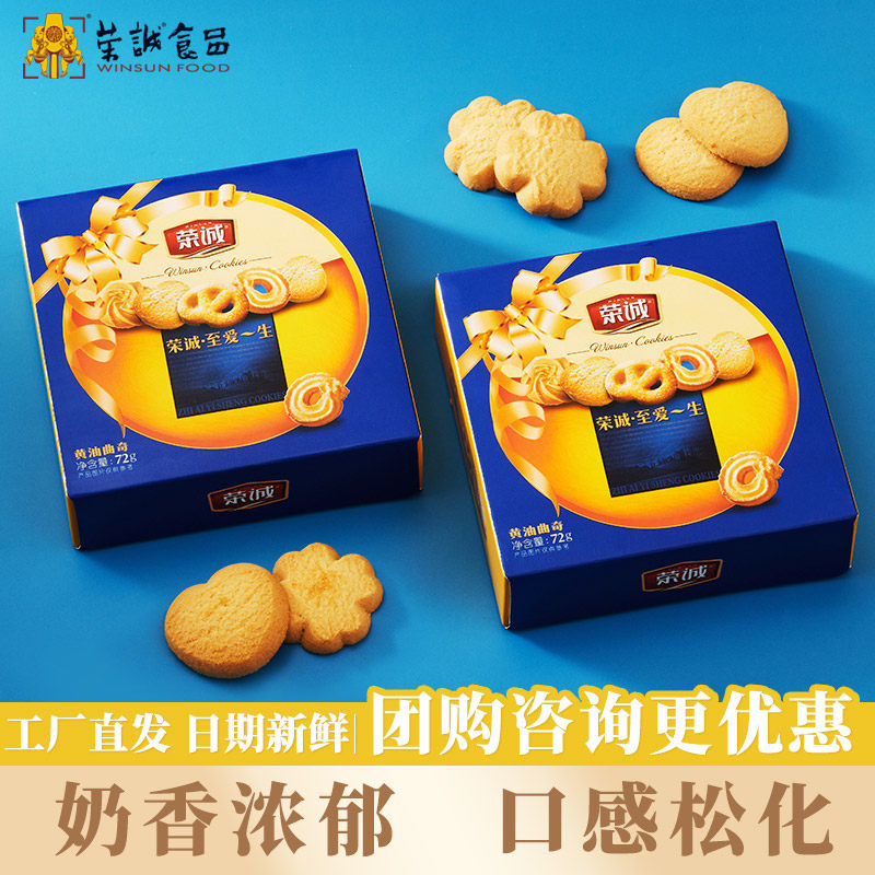 荣诚经典原味奶香曲奇饼干网红早餐健康零食办公室休闲下午茶点心