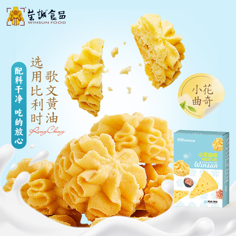 荣诚小花海盐芝士曲奇饼干奶香校园下午茶办公室休闲零食点心