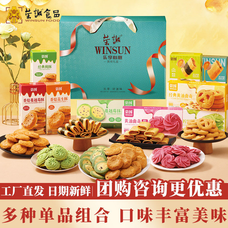荣诚乐享心意礼盒黄油曲奇鸡蛋卷花生酥蔓越莓酥桃酥年货送礼团购