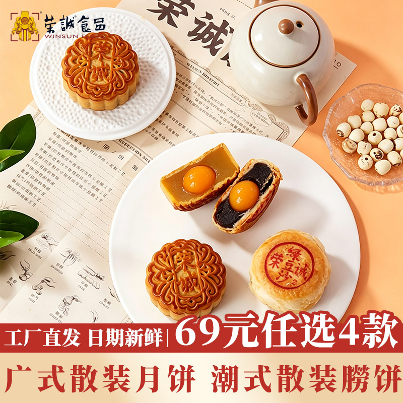 【69元任选4块】荣诚广式潮式中秋蛋黄莲蓉豆沙散装月饼独立包装