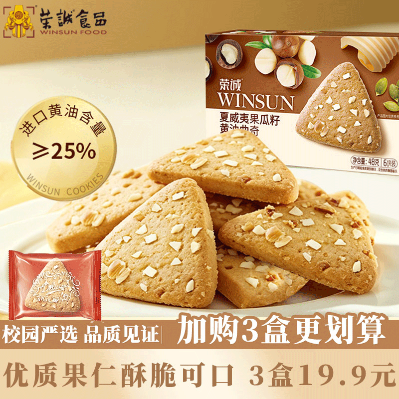 荣诚夏威夷果黄油曲奇饼干果仁糕点学校休闲零食孩子下午茶点心