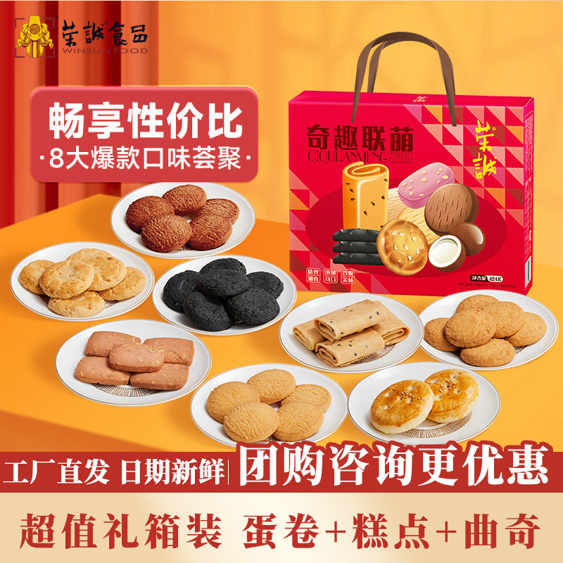 荣诚奇趣联萌糕点零食礼盒鸡蛋卷巧克力曲奇圣诞送礼果仁酥下午茶