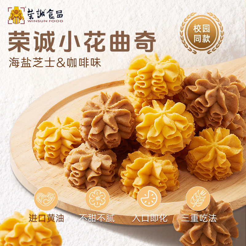 【新口味】荣诚小花曲奇咖啡海盐芝士黄油校园孩子奶香零食年货礼