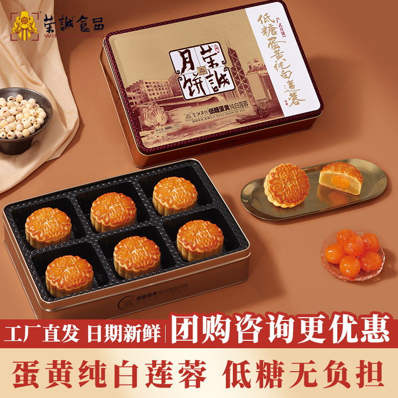 荣诚低糖蛋黄白莲蓉月饼广式中秋节日礼盒送长辈老式糕点团购礼品