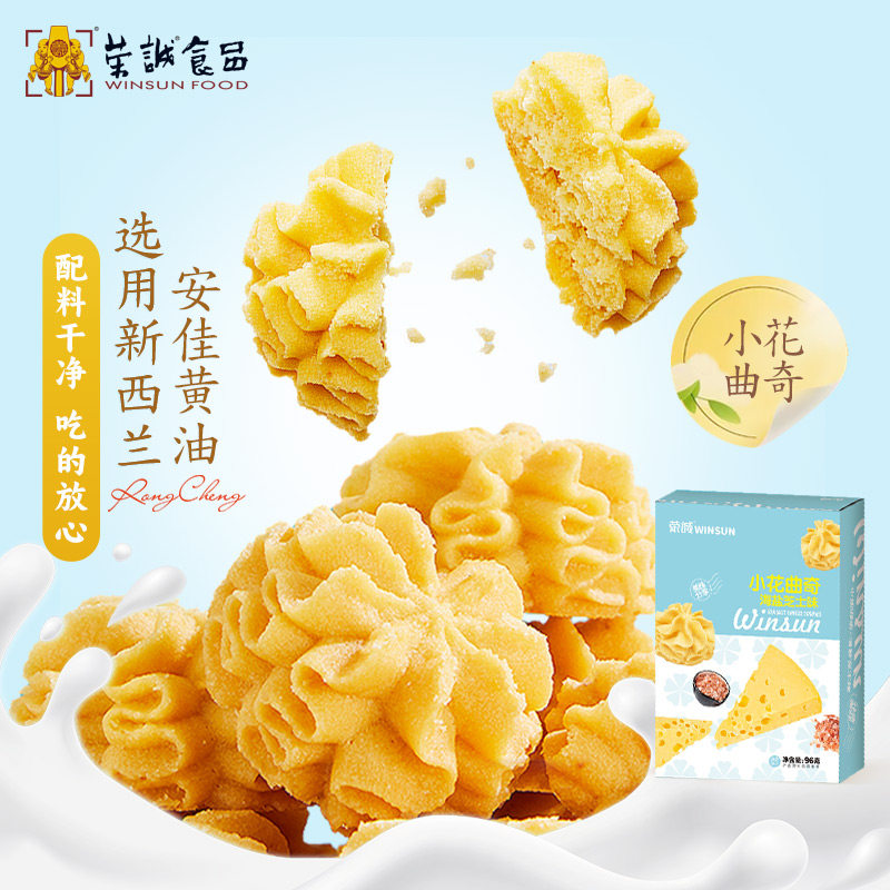荣诚小花海盐芝士黄油曲奇饼干奶香校园下午茶办公室休闲零食点心
