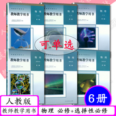 高中物理必修一二三册选择性必修123册教师教学用书人民教育出版 部编版 高中物理教参人教版 社教师资格证招聘考试用书 任选