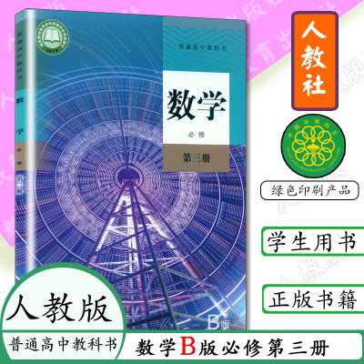 高中数学B版必修第三册人教版课本教材教科书人民教育出版社 数学必修三 人教B版高中学生数学课本数学必修3人教B版