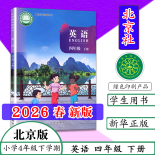 【2026春季新版】北京版英语四年级下册小学英语4年级下册北京课改版北京出版社义务教育教材教科书四下英语4年级英语下北京课改版
