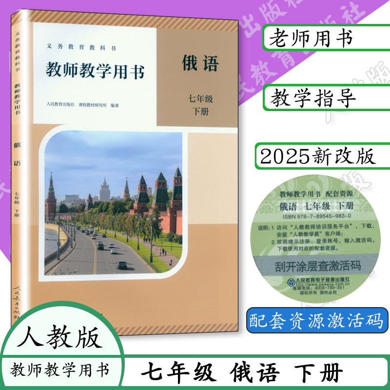 2025春新改版七年级下册俄语教师用书7下俄语教学参考书义务教育教科书俄语教课俄罗斯语备课,书籍/杂志/报纸,中学教辅,淘宝优惠券,粉丝福利购,淘宝优惠卷