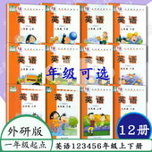 一年级起点教材一年级二年级三年级四年级五年级六年级上下册教科书 外研社小学英语课本123456年级上下全套12本外研版 任选