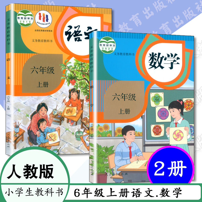 正版2023小学课本 6六年级上册语文数学书 共2本 人教版 人民教育出版