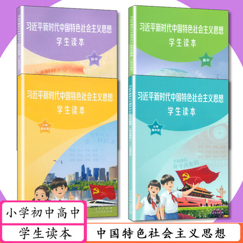 新时代习近平爱国读本