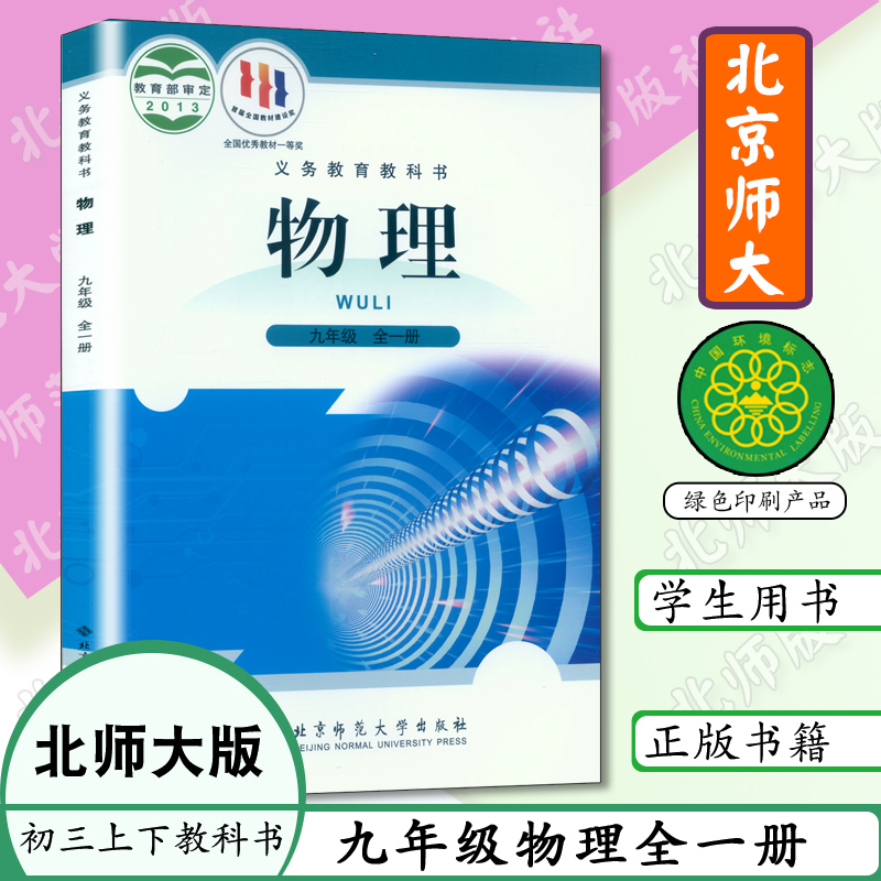 正版现货初中课本9年级全一册物理书北师大版九年级物理上下册初中物理书义务教育教科书教材初三上下册物理书北京师大版学生用书