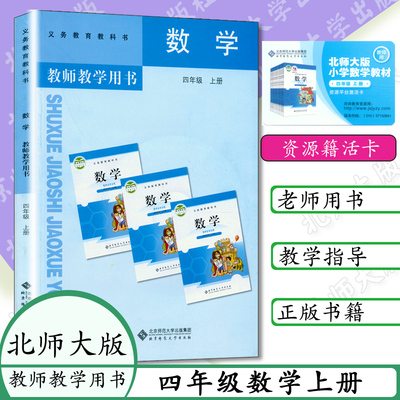 小学教师用书 4四年级数学上册北师大版小学数学教学参考 教师教学用书数学四年级上册义务教育教科书