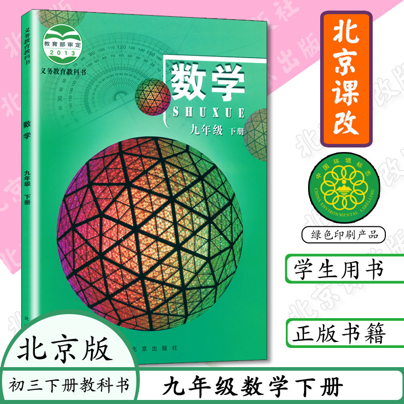 预习全新正版初中课本九年级下册数学书北京课改版九年级数下学期学书9年级数学下册北京版北京出版社义务教育教科书初三学生用书