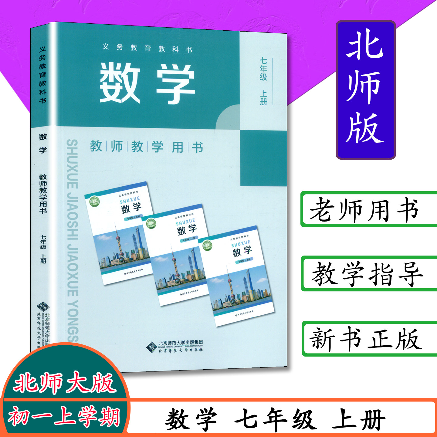 2025秋新版教师教学用书七年级数学上册北师大版初中数学教参7年级上册数学教参 教师用书 7年级数学上册北师含大数字激活卡一张